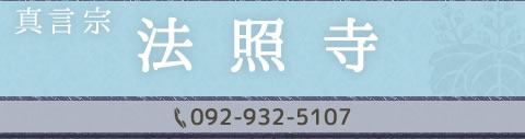 真言宗　法照寺