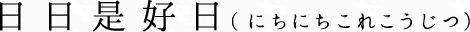日々是好日