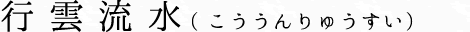 行雲流水