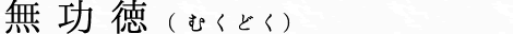 無功徳